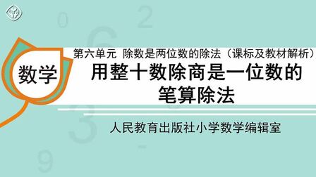 [图]四年级 第六单元 用整十数除商是一位数的笔算除法