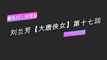 [图]刘兰芳评书「大唐侠女」第十七回