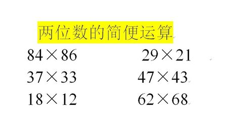 [图]简便运算:4秒速算两位数乘两位数,家长收藏给自己的孩子们学习