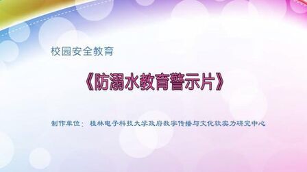 [图]4月26日 八年级安全教育《防溺水教育警示片》