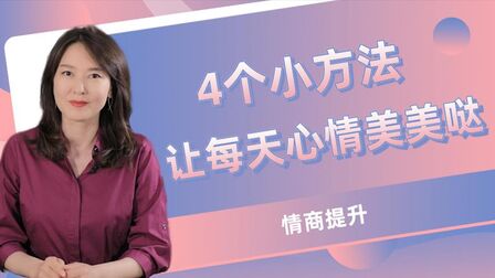 [图]想要每天心情美美哒,积极心理学教你4个小方法,简单好用