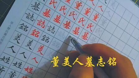 [图]你没见过的秀丽笔写的董美人墓志铭