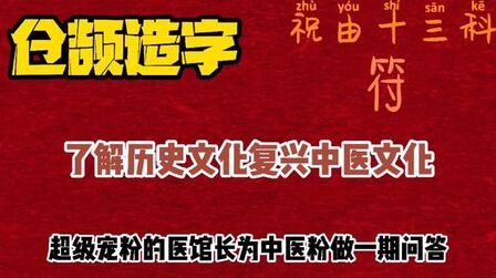 [图]仓颉造字有时间可以去南乐县噢 了解历史文化方能复兴中医文化