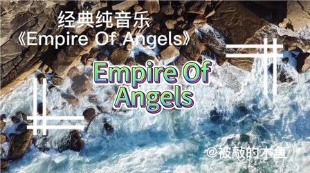 [图]经典纯音乐《Empire Of Angels》