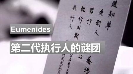 [图]【周浩晖】4分钟带你解密《死亡通知单》第二代执行人幼年谜团