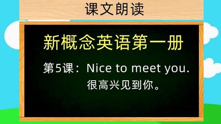 [图]新概念英语第一册,英语课文朗读,第5课:nice to meet you