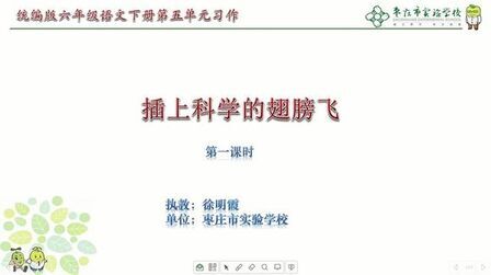 [图]枣庄空中课堂4月14日六年级第2节语文5单《习作插上科学的翅膀》