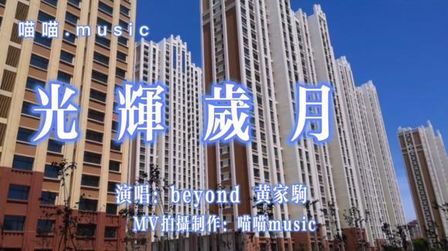 [图]光辉岁月 演唱:beyond 黄家驹 经典粤语励志歌曲