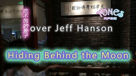 [图]【Hiding behind the moon——吃不饱的麦子】Cover Jeff Hanson