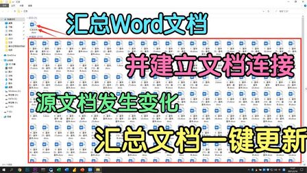 [图]1分钟汇总100个Word文档,还能实现自动更新,再也不用复制粘贴了