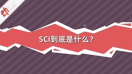 [图]100秒看懂啥是SCI论文:什么行为属于“学术不端”?