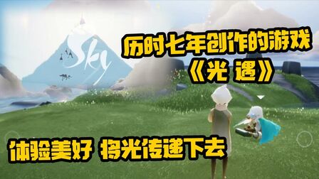 [图]《光遇》不专业评测:创作七年的游戏是什么样的?将美好传递下去