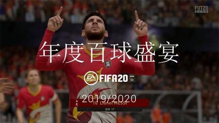 [图]FIFA20年度百球盛宴