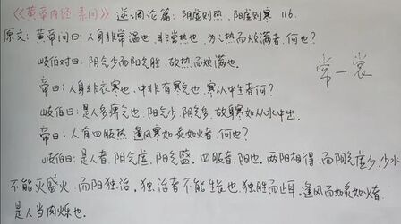 [图]“黄帝内经素问”逆调论篇:阴虚则热、阳虚则寒116