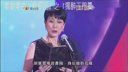 [图]「粤剧粤曲」紫钗记之独醉玉门关(陈宝珠 演绎)高清