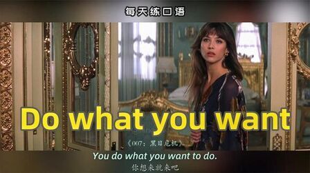 [图]Do what you want