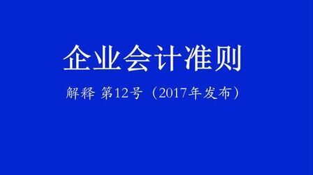 [图]企业会计准则解释第12号