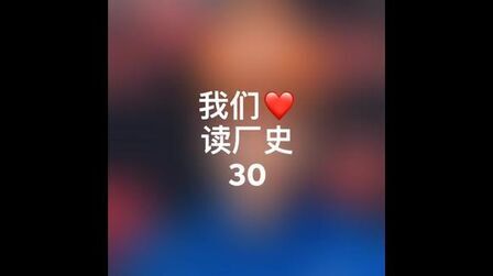 [图]《欲知中天事 听我说厂史30》80年代初的艰难曲折#中天钢铁