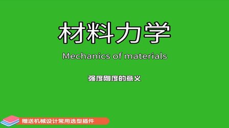 [图]材料力学中的强度和刚度,如何理解?