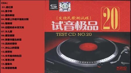 [图]群星《TEST-CD试音极品20》发烧民歌测试碟 SHM-CD CDA[WAV+...