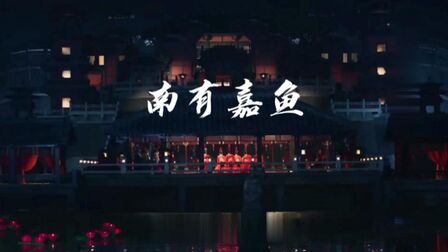 [图]《南有嘉鱼》诗经.小雅 古风歌曲