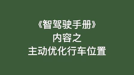 [图]《智驾驶手册》内容之主动优化行车位置