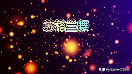 [图]《苏格兰舞》德国作曲家贝多芬作品,欢快热情的小曲,快来听听吧