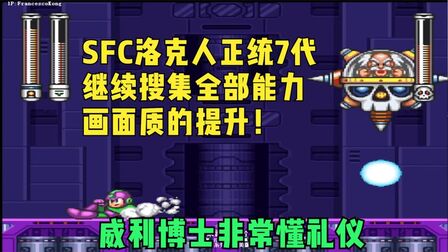 [图]正统续作SFC《洛克人7代》大神极速一命!威利博士再次懂礼貌