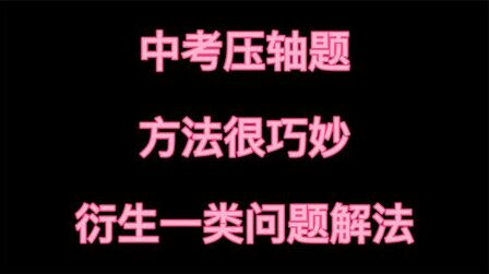 [图]初中数学中考压轴题,方法很巧妙,学通一题解决一类问题!