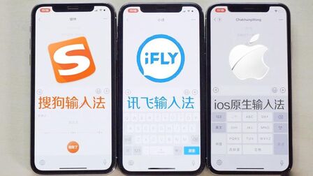 [图]iOS、讯飞&搜狗,输入法哪家强?