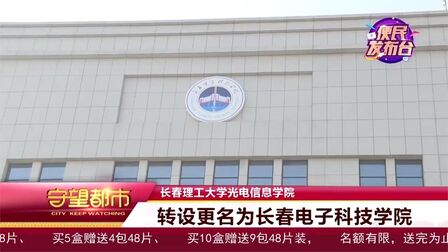 [图]长春理工大学光电信息学院转设更名为长春电子科技学院|守望都市