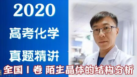 [图]2020年高考化学真题精讲 全国Ⅰ卷 陌生晶体结构分析及定量分析