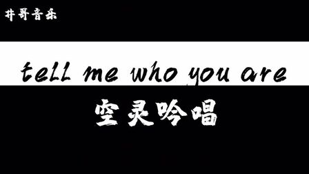 [图]tell me who you are-空灵吟唱