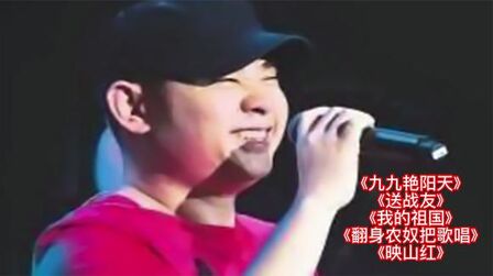 [图]刀郎经典歌曲联唱《九九艳阳天》《我的祖国》《送战友》等