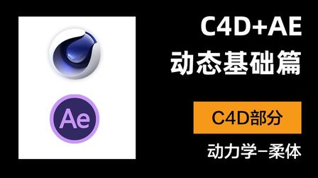 [图]小木C4D+AE动态教程-17-C4D基础动力学理论-柔体