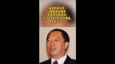 [图]著名秦汉史魏晋南北朝史专家孙立群逝世