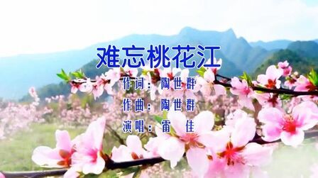 [图]雷佳-《难忘桃花江》,美丽桃花江,处处诗如画!