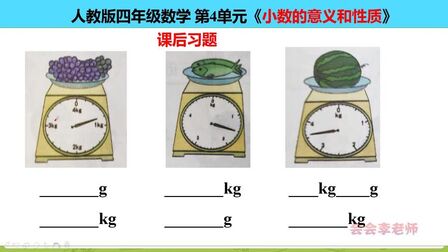 [图]四年级数学第4单元《小数的意义和性质》单位换算课后习题