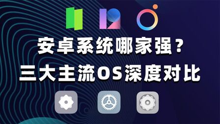 [图]安卓系统哪家强?MIUI、ColorOS、OriginOS 三大系统详细实测对比