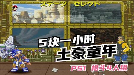 [图]【小贝】PS1 格斗四人组!包机室里的土豪游戏!