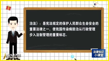 [图]法律小课堂——《中华人民共和国传染病防治法》解读