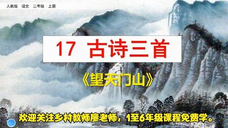 [图]三年级上册语文《17.古诗三首:望天门山》,学好古诗,学好语文