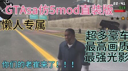 [图]GTAsa仿5mod直装版【懒人专属】妈妈再也不用担心你不会装mod了。