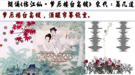 [图]朗诵《临江仙·梦后楼台高锁》 宋.晏几道--去年春恨却来时