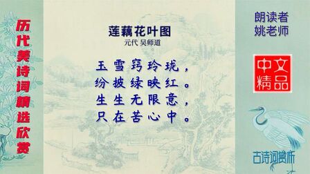 [图]莲藕花叶图 元代 吴师道 - 这是一首题画诗