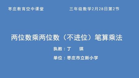 [图]三年级数学《两位数乘两位数(不进位)笔算乘法》(2月28日)