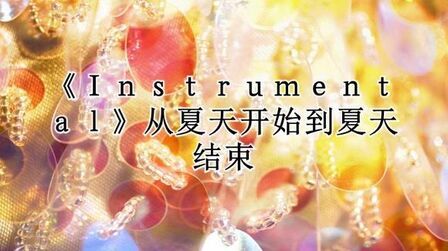 [图]《Instrumental》从夏天开始到夏天结束