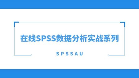 [图]【SPSSAU】聚类分析操作教学 #论文 #spss #数据分析