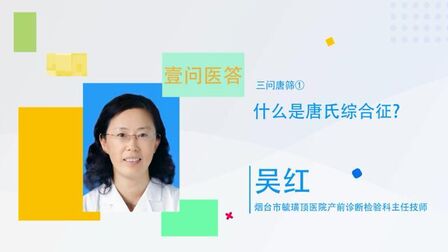 [图]壹问医答·三问唐筛|什么是唐氏综合征?