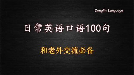 [图]老外交流必备的日常英语口语100句 (初学者必备)